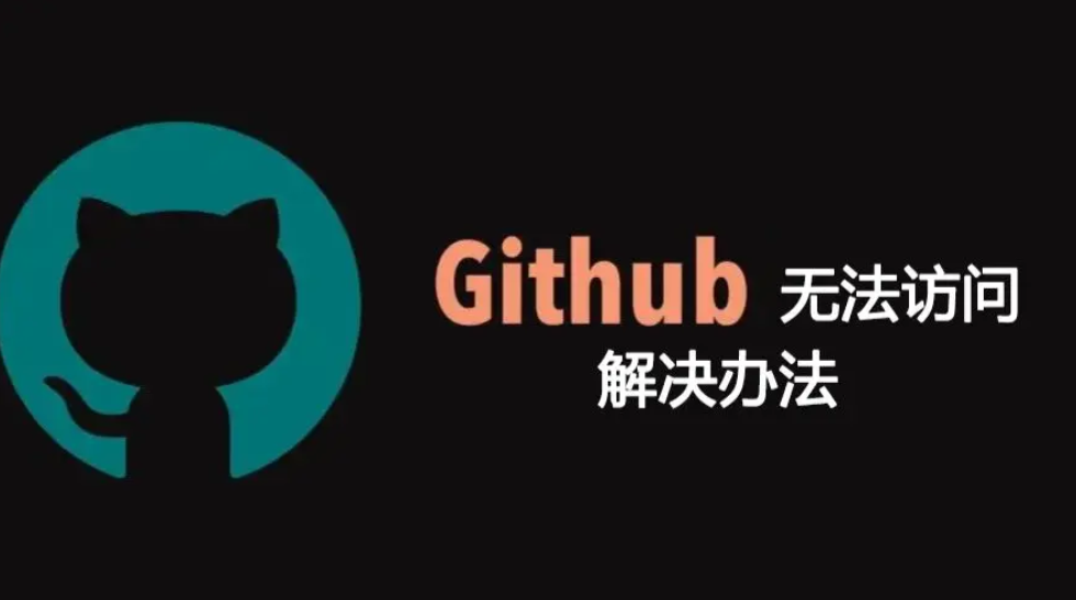 无法访问github的解决办法